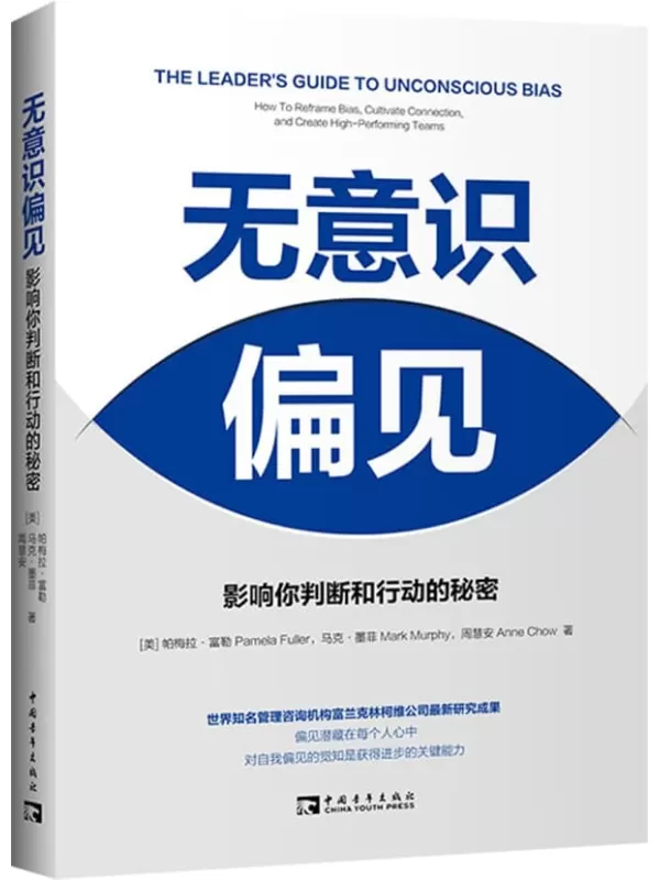 《无意识偏见：影响你判断和行动的秘密》帕梅拉·富勒 & 马克·墨菲 & 周慧安【文字版_PDF电子书_雅书】