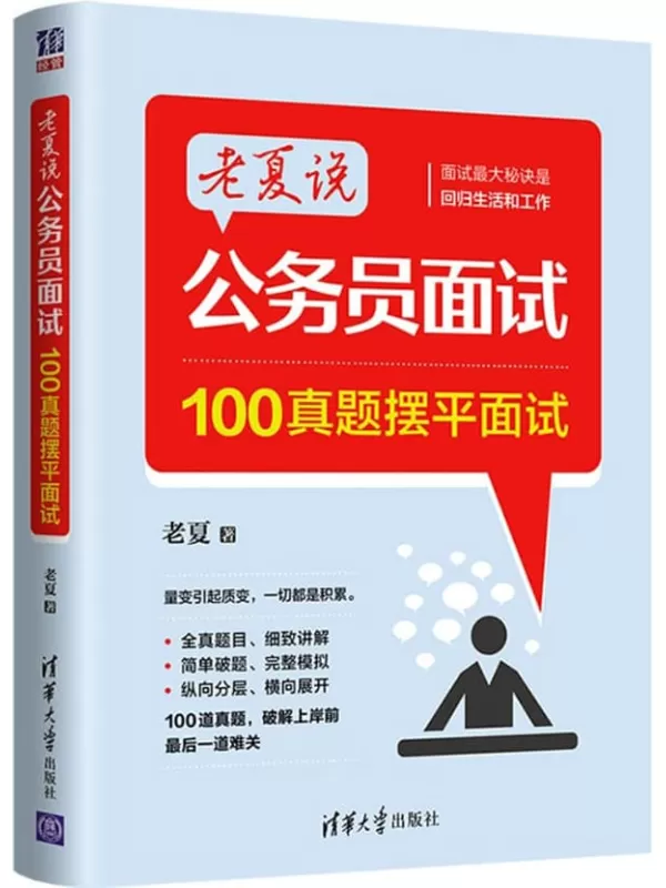 《老夏说公务员面试：100真题摆平面试》老夏【文字版_PDF电子书_雅书】