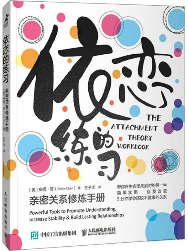 《依恋的练习：亲密关系修炼手册》【美】安妮·陈【文字版_PDF电子书_雅书】