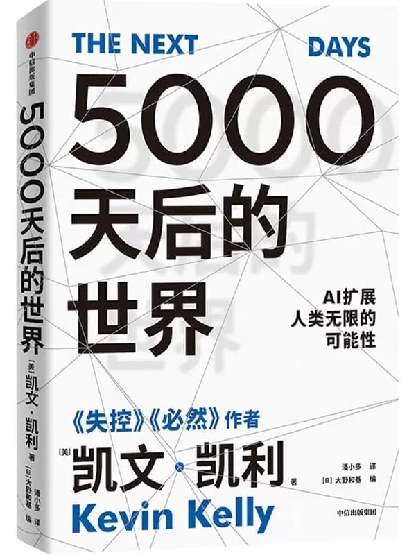 《5000天后的世界》（硅谷精神之父、世界互联网教父，《失控》作者凯文·凯利全新作品）凯文·凯利 & 大野和基【文字版_PDF电子书_雅书】