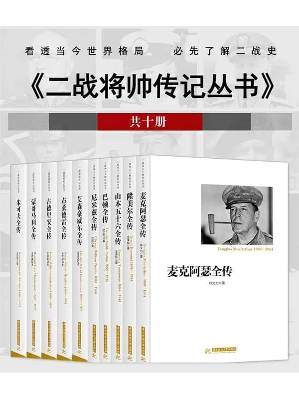 《二战将帅传记丛书（共10册）》（看透当今世界格局 必先了解二战史）金泽灿 & 等【文字版_PDF电子书_雅书】