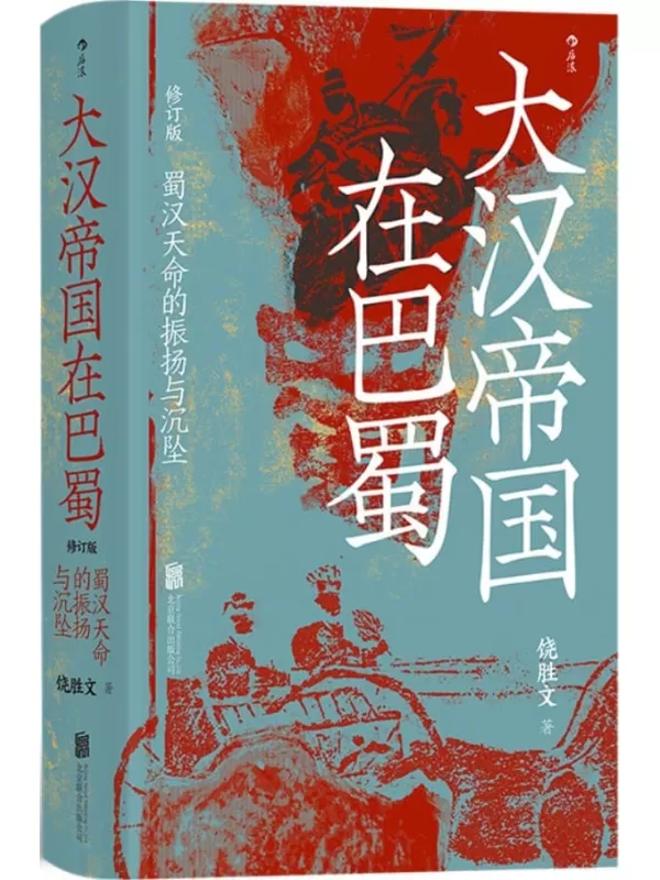 《大汉帝国在巴蜀》（北大历史系教授张帆、罗振宇推荐，兼具学术性和趣味性的三国史，用“讲政治”打通三国乱局的蜀汉史。后浪出品） (汗青堂)饶胜文【文字版_PDF电子书_雅书】