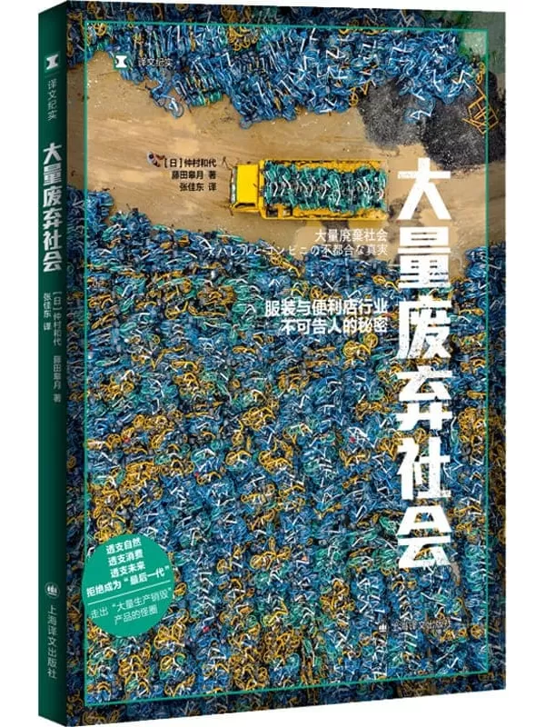 《大量废弃社会：服装与便利店行业不可告人的秘密》【上海译文出品！拒绝成为“最后一代”，深入快消产业生产消费现场，走出大量废弃怪圈纪实】仲村和代(Kazuyo Nakamura) & 藤田皋月(Satsuki Fujita)【文字版_PDF电子书_雅书】