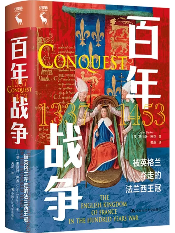 《百年战争：被英格兰夺走的法兰西王冠》朱丽叶·巴克【文字版_PDF电子书_雅书】