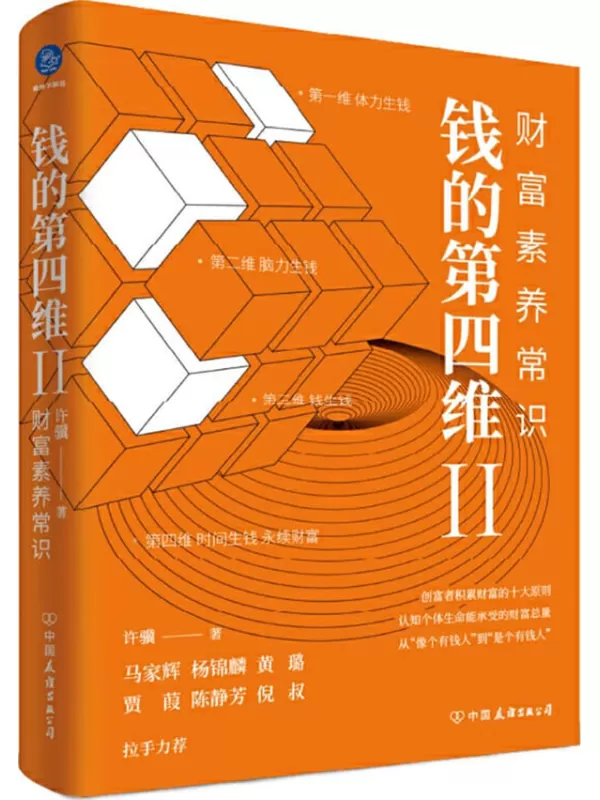 《钱的第四维Ⅱ：财富素养常识》(创富者积累财富的十大原则)许骥【文字版_PDF电子书_雅书】