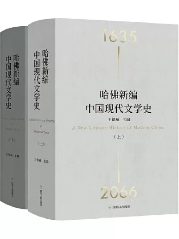 《哈佛新编中国现代文学史（全2册）》王德威（主编）【文字版_PDF电子书_雅书】