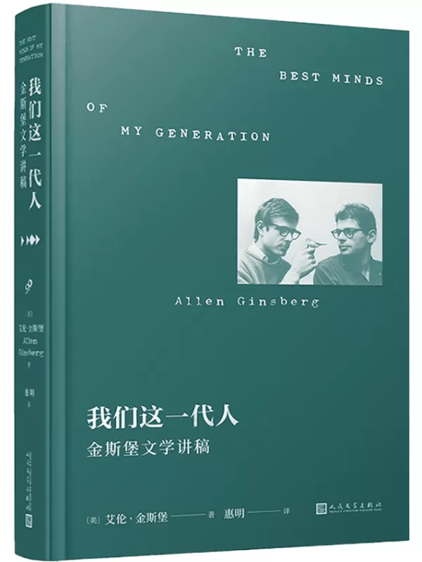 《我们这一代人：金斯堡文学讲稿》（垮掉派文学重要文献。金斯堡亲口讲述垮掉派文学的勃兴与理念，一部精彩又罕见的亲历文学史）[美]艾伦·金斯堡【文字版_PDF电子书_雅书】