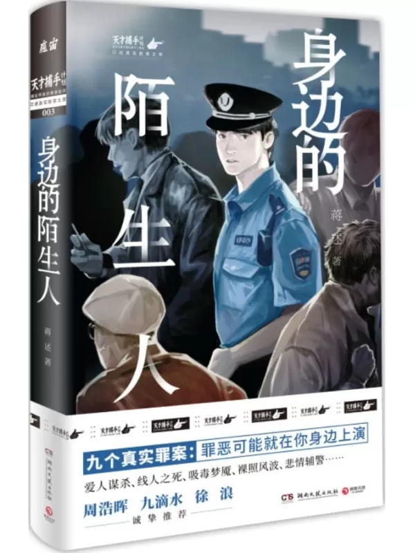 《身边的陌生人》（小镇民警手记，9个真实故事，揭开你身边人背后的秘密！）蒋述【文字版_PDF电子书_雅书】