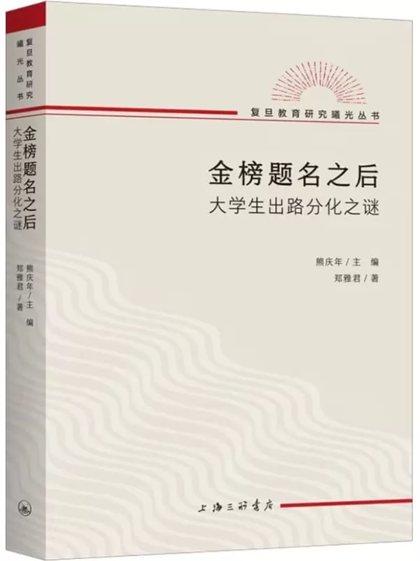 《金榜题名之后：大学生出路分化之谜》郑雅君【文字版_PDF电子书_雅书】