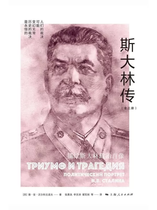 《斯大林传（上、中、下）》德·安·沃尔科戈诺夫【文字版_PDF电子书_雅书】