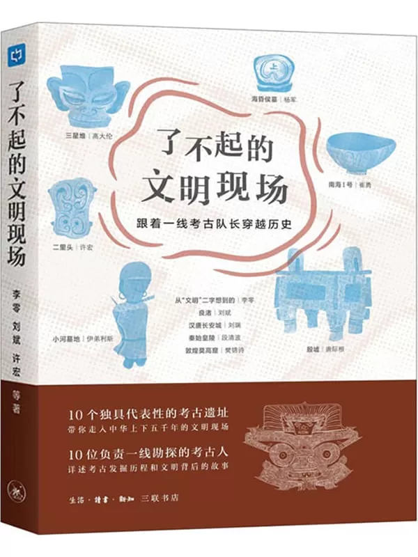 《了不起的文明现场：跟着一线考古队长穿越历史》李零等著【文字版_PDF电子书_雅书】