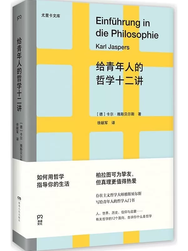 《给青年人的哲学十二讲》【德】卡尔·雅斯贝尔斯【文字版_PDF电子书_雅书】