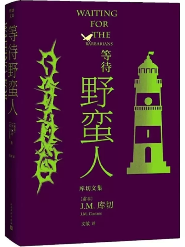 《等待野蛮人》（诺贝尔文学奖得主J.M.库切成名作；约翰尼·德普、罗伯特·帕丁森主演同名电影；人民文学出版社倾力打造） (库切文集)库切【文字版_PDF电子书_雅书】