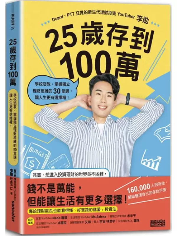 《25歲存到100萬：學校沒教、掌握獨立理財思維的30堂課，讓人生更有選擇權！》李勛【文字版_PDF电子书_雅书】