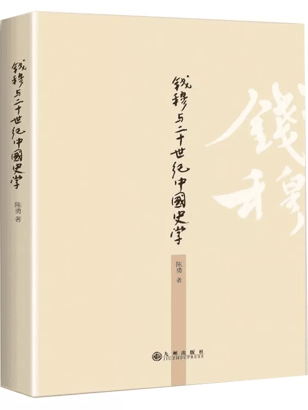 《钱穆与20世纪中国史学》沈志华 萧公权【文字版_PDF电子书_雅书】