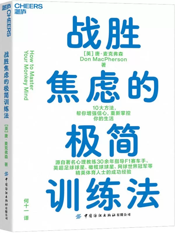 《战胜焦虑的极简训练法》唐·麦克弗森【文字版_PDF电子书_雅书】