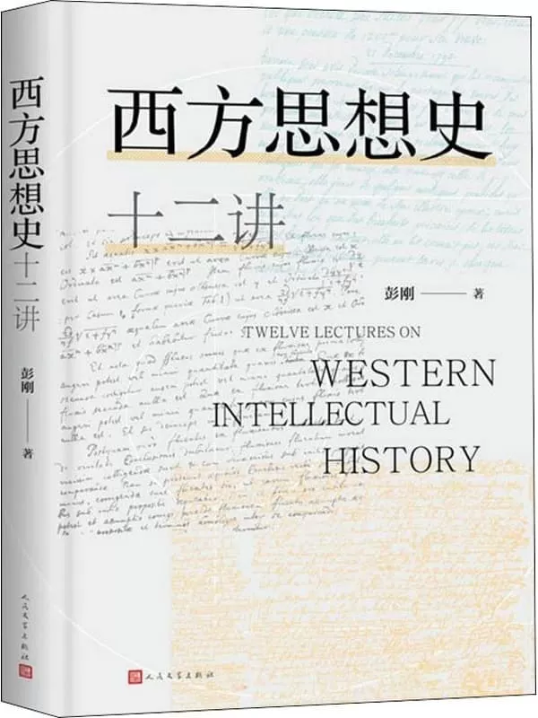 《西方思想史十二讲》（豆瓣评分8.0，B站播放量50.4万，超星热门课；通俗、幽默、对新手非常友好的西方思想史入门通识读本）彭刚【文字版_PDF电子书_雅书】