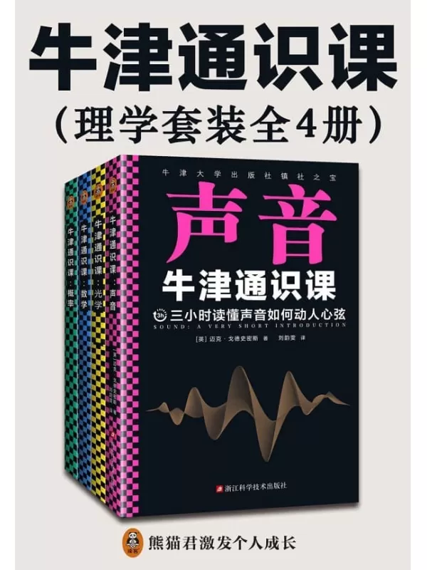 《牛津通识课：理学套装》（全4册，翻开本书，三小时读懂：声音如何动人心弦；光中来自遥远宇宙的信息；数字世界的简洁与优美；概率如何帮你做好选择。）迈克·戈德史密斯 & 伊恩·沃姆斯利 & 彼得·希金斯 & 约翰·黑格【文字版_PDF电子书_雅书】