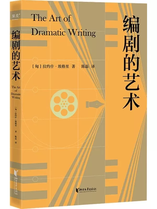 《编剧的艺术》（享誉八十年的编剧案头宝典，伍迪·艾伦心目中优秀的编剧书）(果麦经典)拉约什·埃格里【文字版_PDF电子书_雅书】