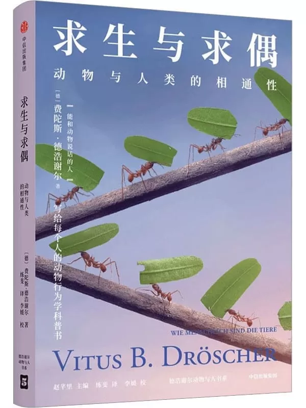 《求生与求偶：动物与人类的相通性》（德）费陀斯·德浩谢尔,练斐【文字版_PDF电子书_雅书】