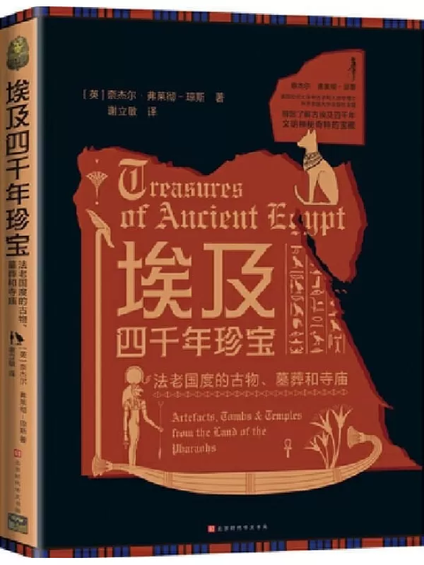 《埃及四千年珍宝》（古埃及文化的视觉盛宴，带您了解四千年文明神秘奇特的宝藏）奈杰尔·弗莱彻-琼斯【文字版_PDF电子书_雅书】