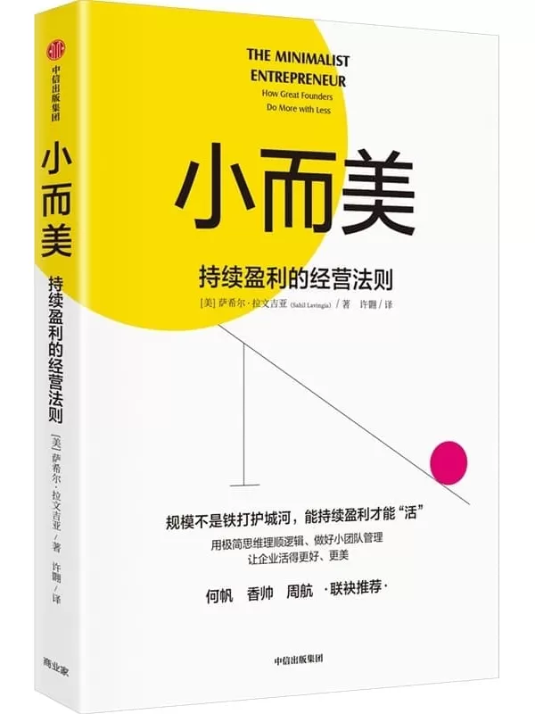 《小而美：持续盈利的经营法则》（何帆、香帅、周航推荐！打造企业持续盈利能力，更好地活下去）萨希尔·拉文吉亚【文字版_PDF电子书_雅书】