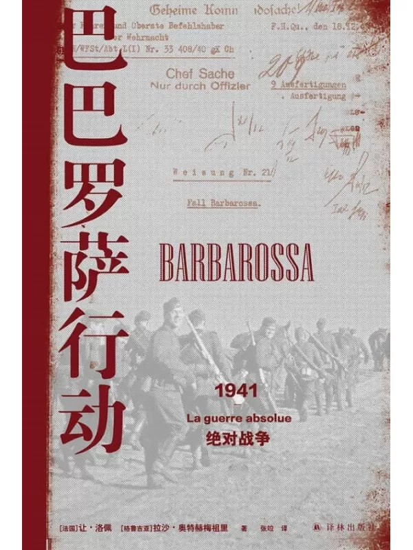 《巴巴罗萨行动：1941，绝对战争 (方尖碑)》让•洛佩兹 & 拉沙•奥特赫梅祖里【文字版_PDF电子书_雅书】