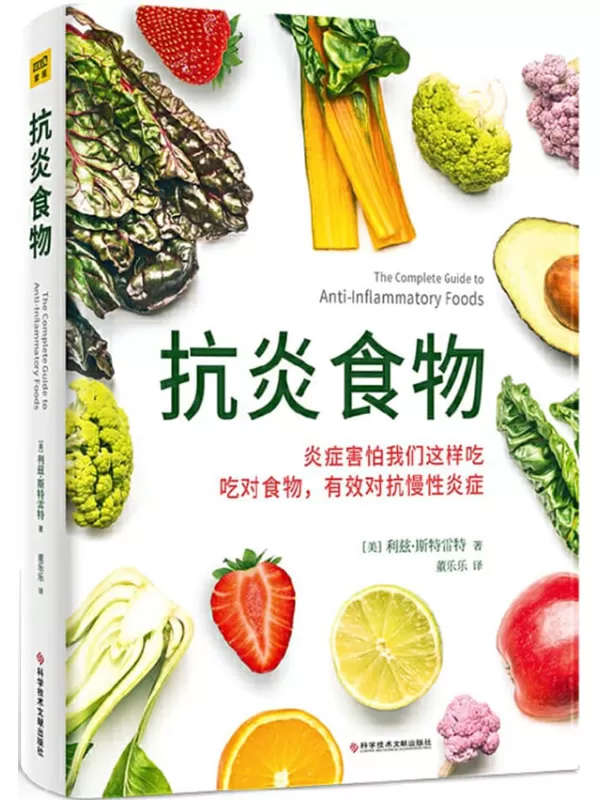 《抗炎食物》［美］利兹 · 斯特雷特【文字版_PDF电子书_雅书】