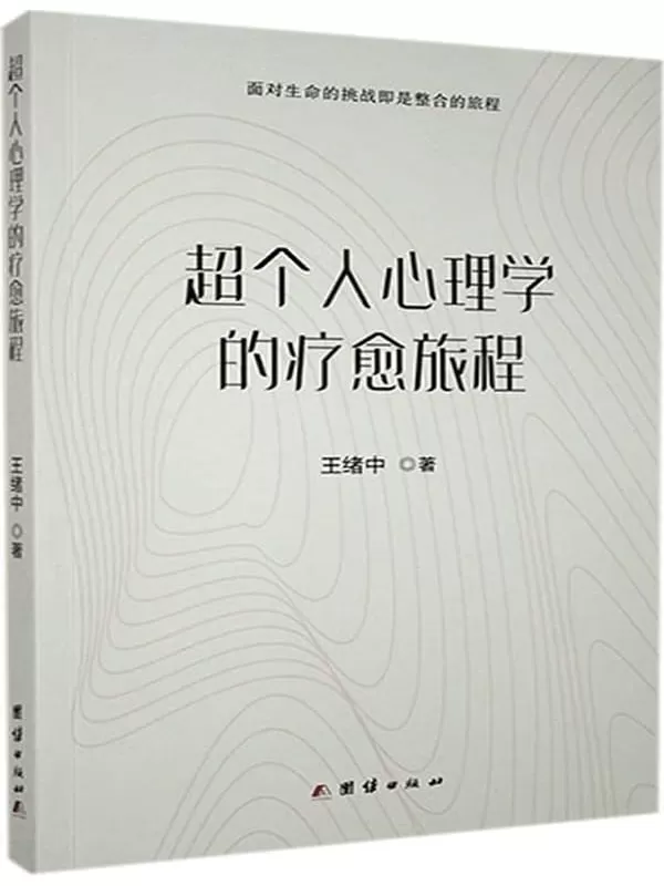 《超个人心理学的疗愈旅程》王绪中【文字版_PDF电子书_雅书】