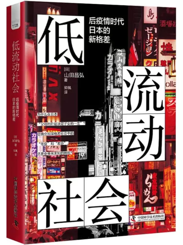 《低流动社会：后疫情时代日本的新格差》山田昌弘【文字版_PDF电子书_雅书】