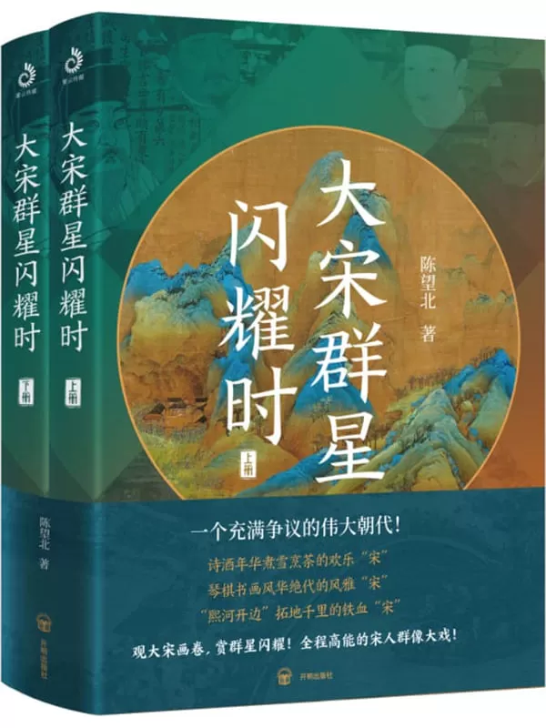 《大宋群星闪耀时（上下册）》（一个被误解的伟大朝代）陈望北【文字版_PDF电子书_雅书】