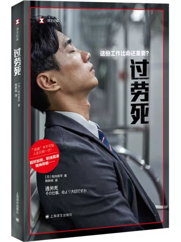 《过劳死：这份工作比命还重要？》牧内昇平【文字版_PDF电子书_雅书】