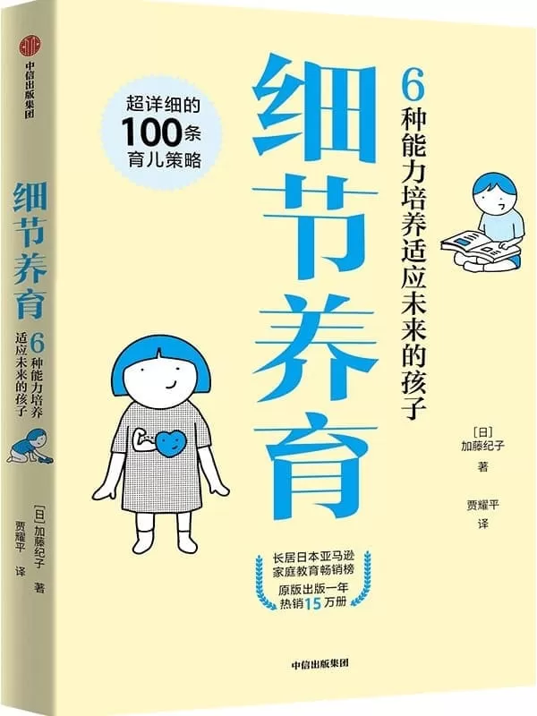 《细节养育：6种能力培养适应未来的孩子》（日）加藤纪子,贾耀平【文字版_PDF电子书_雅书】