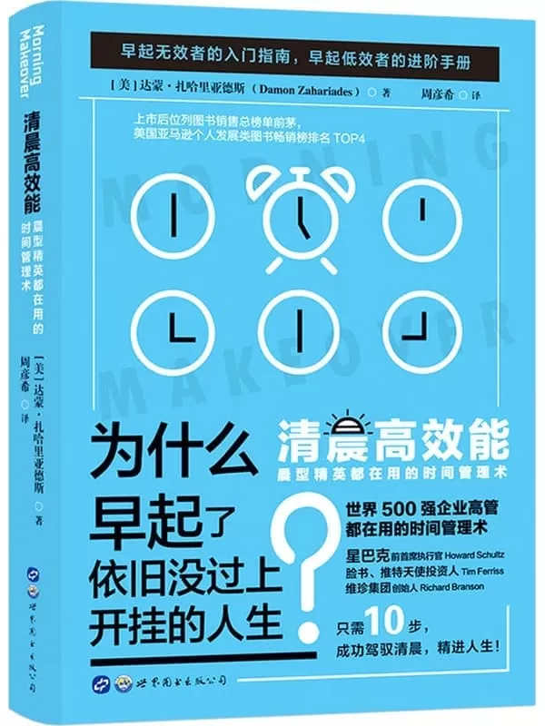 《清晨高效能：晨型精英都在用的时间管理术》（世界500强企业高管都在用的时间管理术。10个步骤创建一个高质量的晨间惯例，用2级能力创造10级成功！美国个人发展类图书畅销榜排名TOP4）（美）达蒙·扎哈里亚德斯【文字版_PDF电子书_雅书】