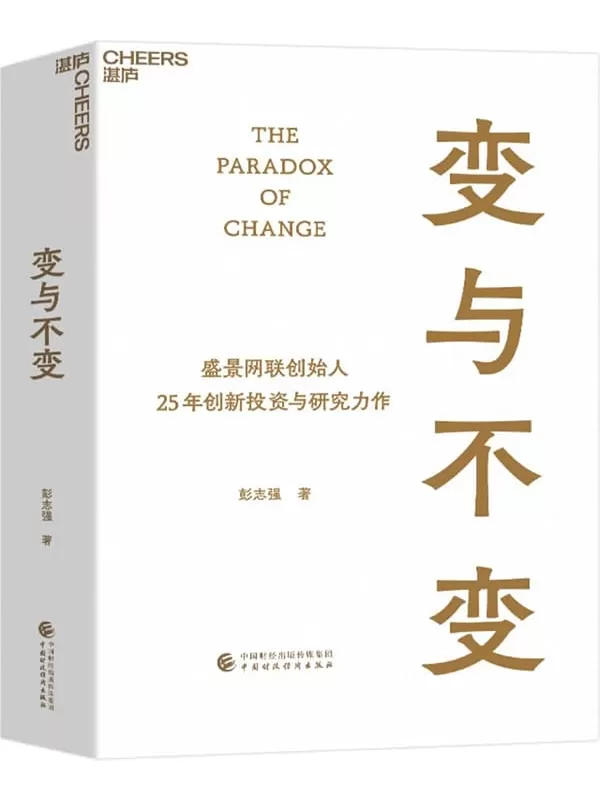 《变与不变》彭志强【文字版_PDF电子书_雅书】