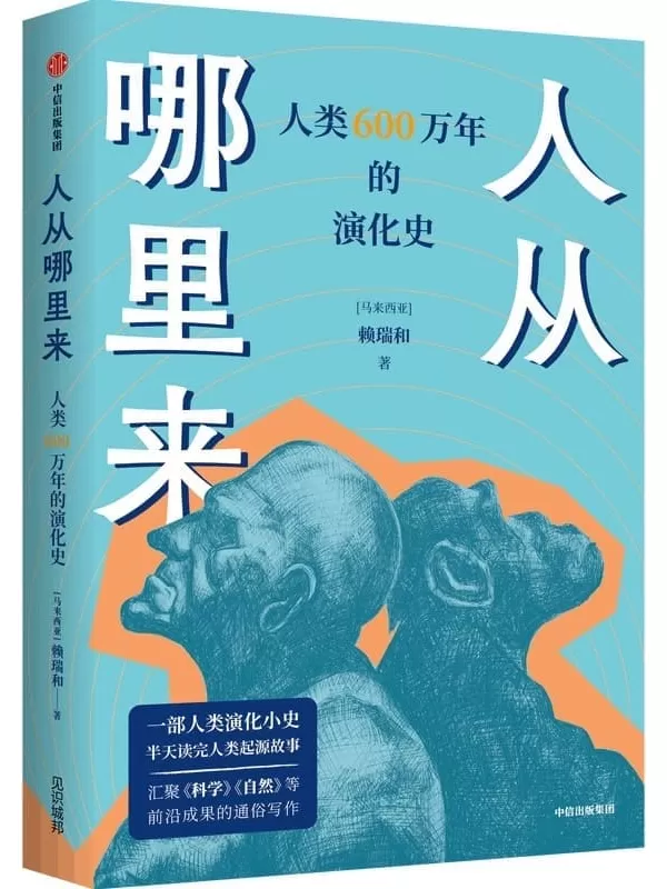 《人从哪里来：人类600万年的演化史》（马来）赖瑞 和【文字版_PDF电子书_雅书】