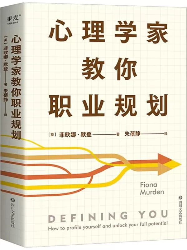 《心理学家教你职业规划》菲欧娜·默登【文字版_PDF电子书_雅书】