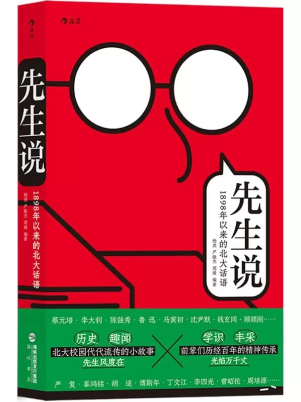 《先生说：1898年以来的北大话语》（北大教授陈平原先生作序推荐，北大校代代相传的趣闻轶事、幽默段子、历史与学识，在前辈榜样的表率中，寻找自己的人生答案！后浪出品）杨虎 & 严敏杰 & 周婧【文字版_PDF电子书_雅书】