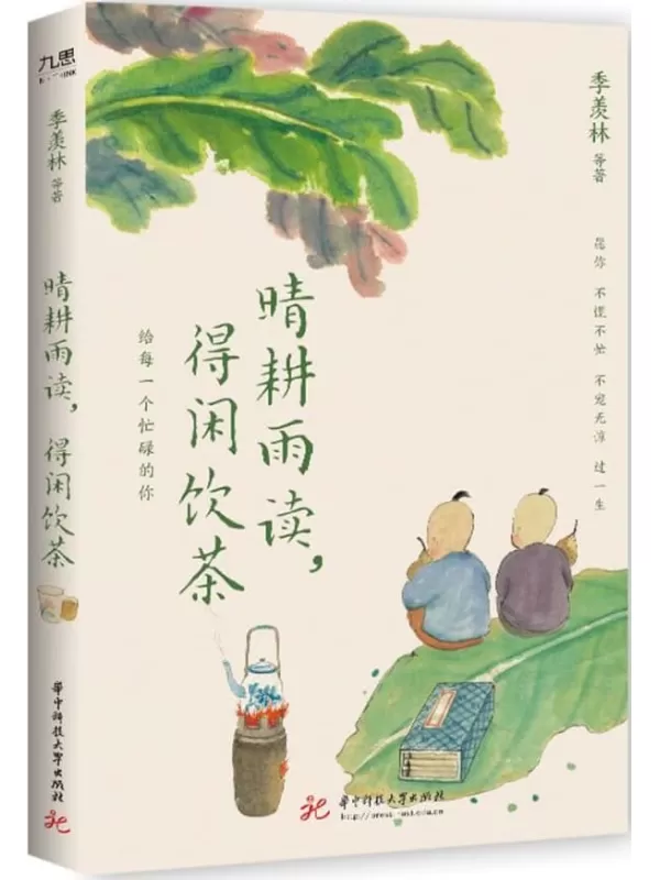 《晴耕雨读，得闲饮茶》季羡林 汪曾祺 梁实秋 等【文字版_PDF电子书_雅书】