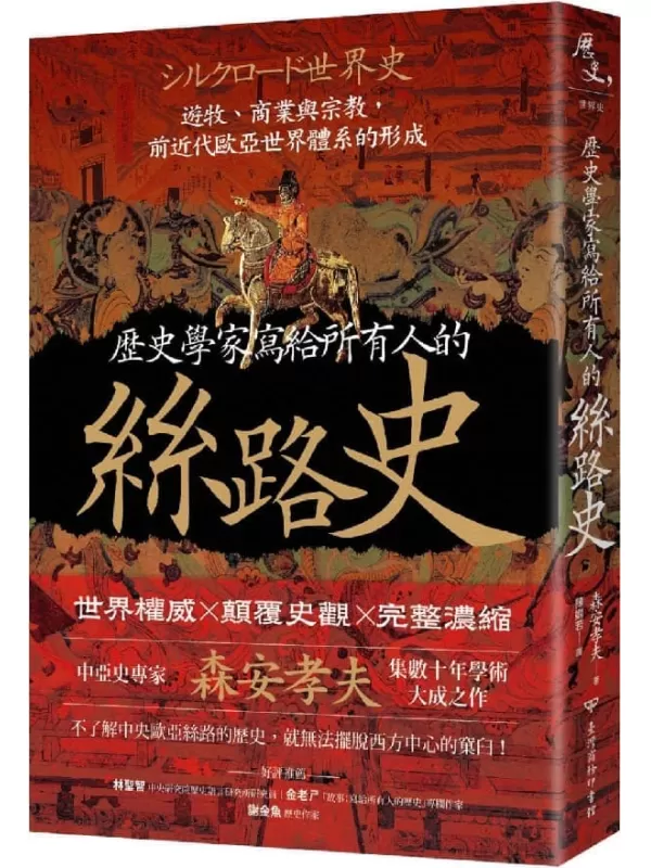 《歷史學家寫給所有人的絲路史：遊牧、商業與宗教，前近代歐亞世界體系的形成》森安孝夫【文字版_PDF电子书_雅书】