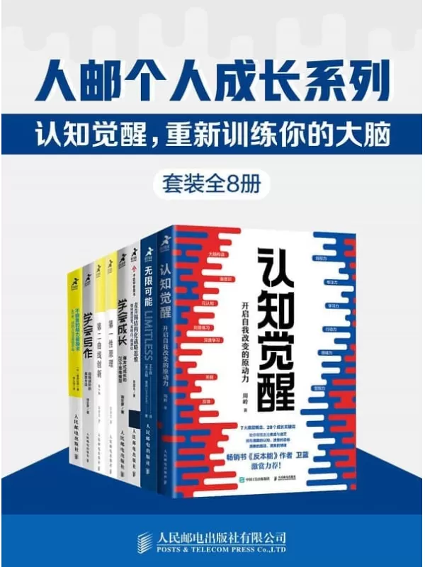 《人邮个人成长系列：认知觉醒,重新训练你的大脑(套装全8册)》【一套训练认知、记忆、思维模型、实践方法的大脑修炼指南书！调整底层逻辑，用科学的方法精进、迭代更好的自己！】粥左罗&葛西纪明&李善友&周岭&吉姆•奎克&周国元【文字版_PDF电子书_雅书】