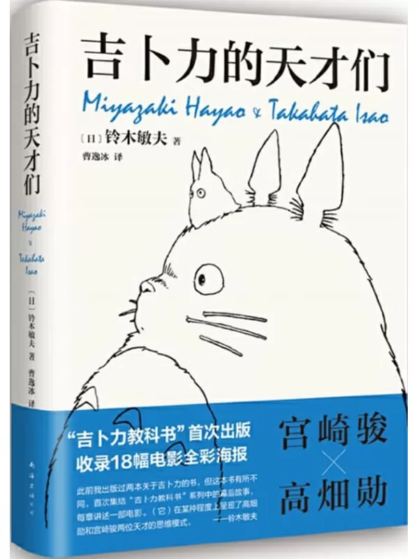 《吉卜力的天才们》（吉卜力“教科书”首度面世！千与千寻、龙猫、波妞……吉卜力掌舵人铃木敏夫亲述，看动画王国如何建成，天才如何思考！有热爱，就可爱）铃木敏夫【文字版_PDF电子书_雅书】