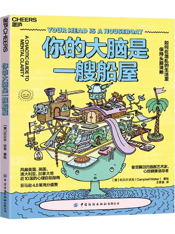 《你的大脑是一艘船屋：如何在混乱的生活里保持头脑清晰》坎贝尔·沃克【文字版_PDF电子书_雅书】