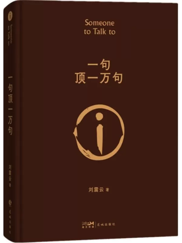 《一句顶一万句（2022新版）》刘震云【文字版_PDF电子书_雅书】