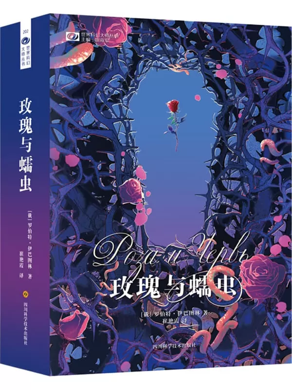 《玫瑰与蠕虫》（荣获斯特鲁伽茨基奖、俄罗斯科幻大会奖 《幻想世界》杂志评选年度最佳俄罗斯图书奖等多项大奖 俄罗斯硬科幻复兴之作 科幻世界出品） (世界科幻大师丛书)(俄)罗伯特·伊巴图林【文字版_PDF电子书_雅书】