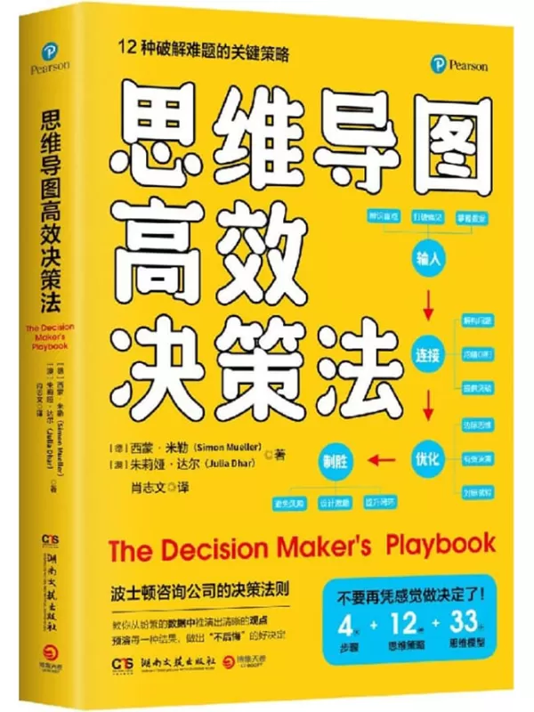 《思维导图高效决策法》西蒙·米勒 朱莉娅·达尔【文字版_PDF电子书_雅书】