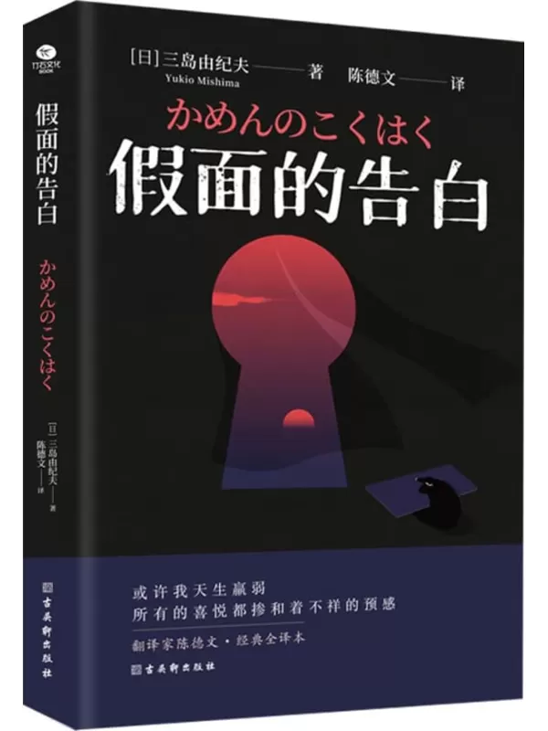 《假面的告白》(日)三岛由纪夫【文字版_PDF电子书_雅书】