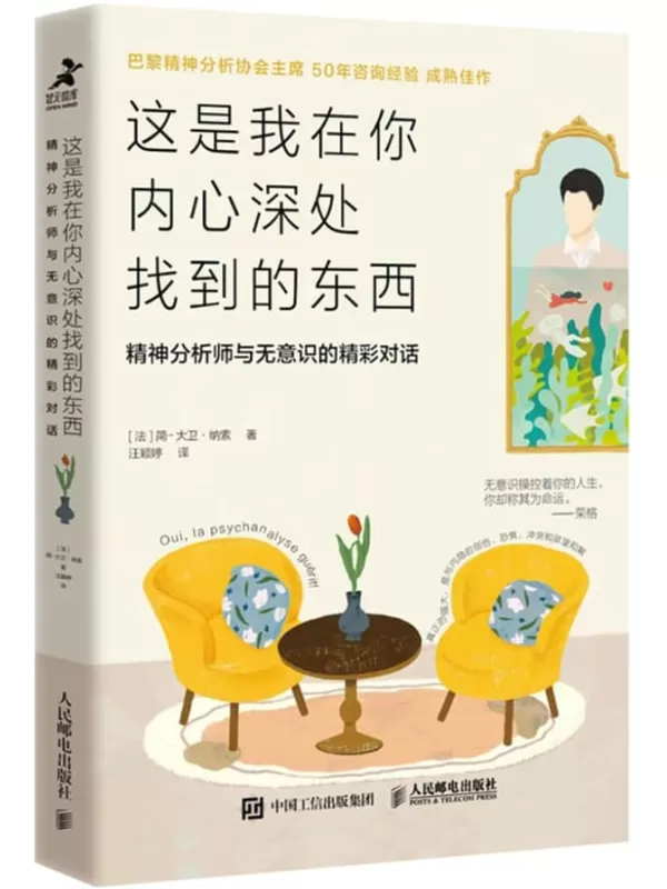 《这是我在你内心深处找到的东西：精神分析师与无意识的精彩对话》【法】简-大卫·纳索【文字版_PDF电子书_雅书】