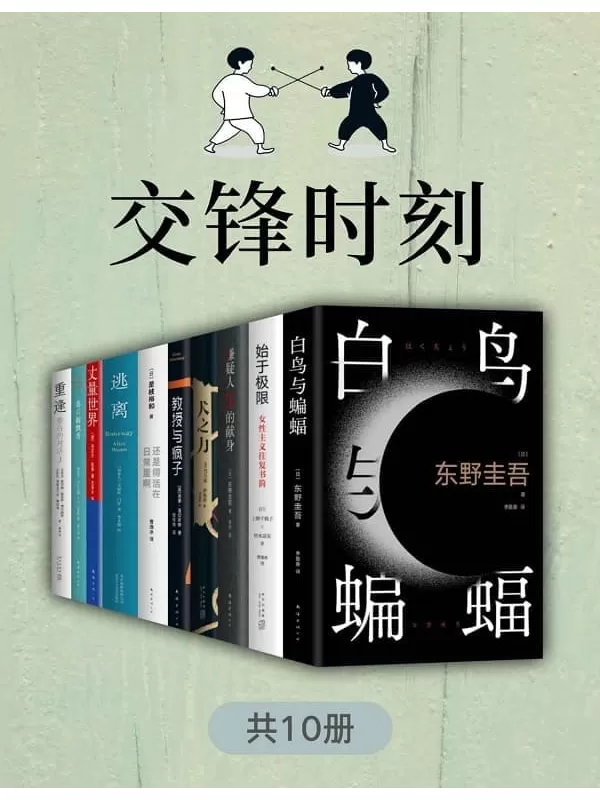 《交锋时刻（共10册）》【东野圭吾、上野千鹤子、马尔克斯等名家作品，巅峰人物的博弈/对话，张力拉满，智慧与激情迸发！】西蒙•温切斯特 & 吾 & 上野千鹤子铃木凉美 & 加西亚·马尔克斯 & 豪尔赫•路易斯•博尔赫斯奥斯瓦尔多•费拉里【文字版_PDF电子书_雅书】