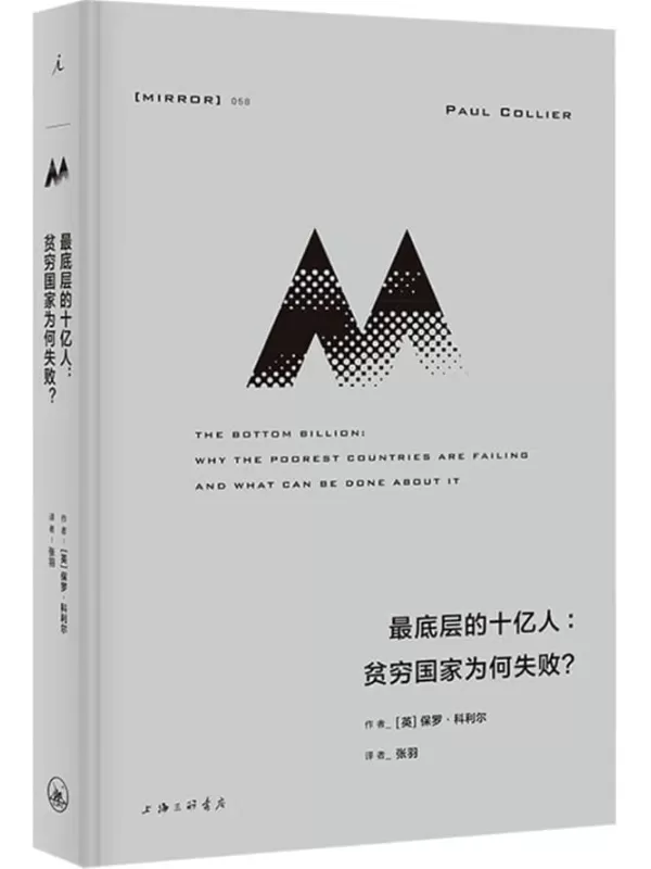 《最底层的十亿人：贫穷国家为何失败？》保罗·科利尔【文字版_PDF电子书_雅书】